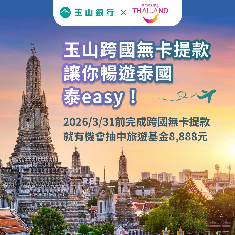 暢遊泰國 泰easy 『完成跨國無卡提款 就有機會抽中旅遊基金8,888元』
