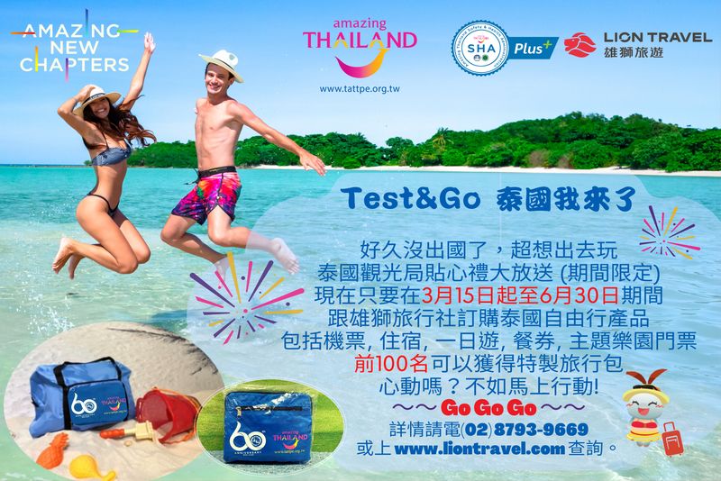 Test&Go 泰國我來了