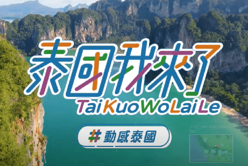 TaiKuoWoLaiLe_泰國跨年之旅