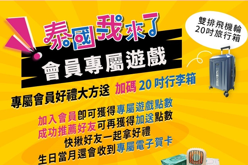 泰國我來了! 會員專屬活動開跑了!